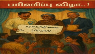 பரிசளிப்பு விழா…! – விழா 11  ராஜா செல்லமுத்து