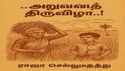 சிறுகதை … அறுவடைத் திருவிழா…! … விழா 13 ராஜா செல்லமுத்து