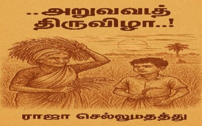 சிறுகதை … அறுவடைத் திருவிழா…! … விழா 13 ராஜா செல்லமுத்து