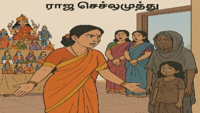 சிறுகதை … நவராத்திரி விழா ….! …. விழா – 12 ராஜா செல்லமுத்து
