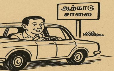 சிறுகதை … ஆற்காடு சாலை 4 ..!. ….. ராஜா செல்லமுத்து
