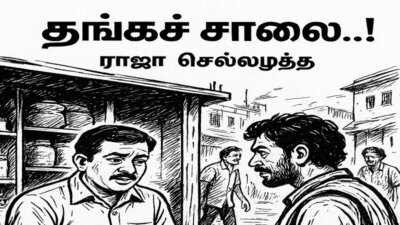 சிறுகதை … தங்கச் சாலை 8 …! …. ராஜா செல்லமுத்து
