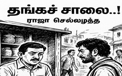 சிறுகதை … தங்கச் சாலை 8 …! …. ராஜா செல்லமுத்து