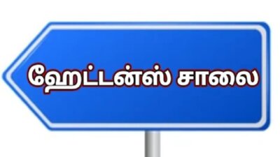 சிறுகதை … ஹேட்டன்ஸ் சாலை..! …. ராஜா செல்லமுத்து