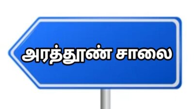 சிறுகதை … அரத்தூண் சாலை…!