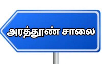 சிறுகதை … அரத்தூண் சாலை…!