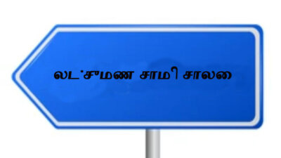 சிறுகதை … லட்சுமண சாமி சாலை..! .. ராஜா செல்லமுத்து