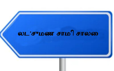 சிறுகதை … லட்சுமண சாமி சாலை..! .. ராஜா செல்லமுத்து