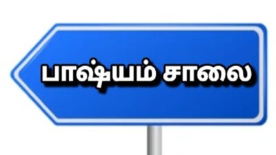 பாஷ்யம் சாலை – சிறுகதை – ராஜா செல்லமுத்து