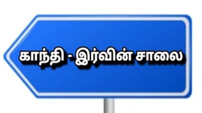 சிறுகதை …. காந்தி – இர்வின் சாலை..! …. ராஜா செல்லமுத்து